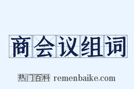 商会议组词是什么意思的图片